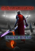 Обложка книги "Новая Земля.Мое начало игры."