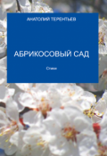 Обложка книги "Абрикосовый Сад"