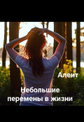 Обложка книги "Небольшие перемены в жизни"