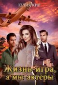 Обложка книги "Жизнь - игра, а мы - актёры"
