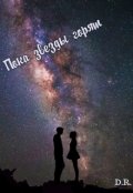 Обложка книги "Пока звезды горят"