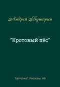 Обложка книги ""Кротовый пёс""