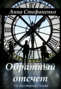 Обложка книги "Обратный отсчет"