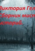 Обложка книги "Сборник мистических историй"