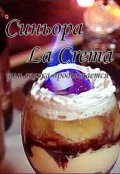 Обложка книги "Сеньора la crema или сказка продолжается"