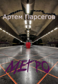 Обложка книги "Метро"