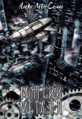 Обложка книги "Мягкий металл"