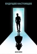 Обложка книги "Будущее настоящее"