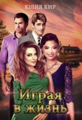 Обложка книги "Играя в жизнь"