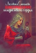 Обложка книги "Консерватория: мелодия твоего сердца"