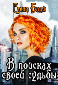 Обложка книги "В поисках своей судьбы"