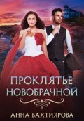 Обложка книги "Проклятье новобрачной"