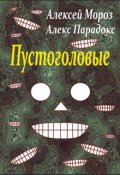 Обложка книги "Пустоголовые"