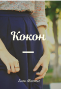 Обложка книги "Кокон"