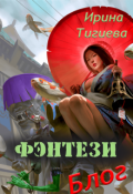 Обложка книги "Фэнтези Блог"