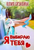 Обложка книги "Я выбираю тебя "