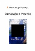 Обложка книги "Философия счастья"