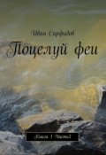 Обложка книги "Поцелуй феи. Книга1 Часть3"