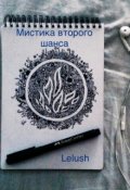 Обложка книги "Мистика второго шанса"