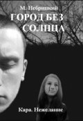 Обложка книги "Город без солнца: Кара. Нежелание"