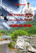Обложка книги "Обретение магии1_новый дом"