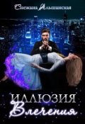 Обложка книги "Иллюзия влечения"