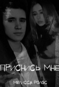 Обложка книги "Приснись мне"
