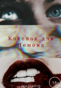 Обложка книги "Котёнок для Демона"