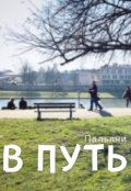 Обложка книги "В путь"