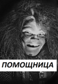 Обложка книги "Помощница"