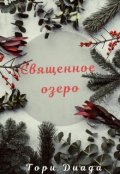 Обложка книги "Священное озеро"
