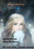 Обложка книги "Werewolf-2"