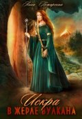 Обложка книги "Искра в жерле вулкана"
