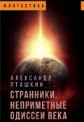 Обложка книги "Странники. Неприметные одиссеи века"