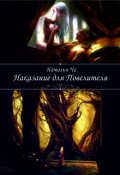 Обложка книги "Наказание для повелителя"
