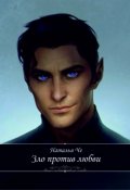 Обложка книги "Зло против любви"