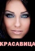 Обложка книги "Красавица"