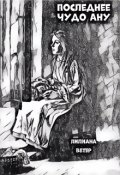 Обложка книги "Последнее чудо Ану"
