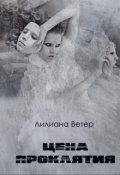 Обложка книги "Цена проклятия"