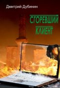 Обложка книги "Сгоревший клиент"