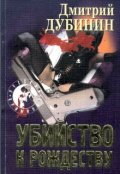 Обложка книги "Нет подарка на Рождество / Убийство к Рождеству"