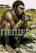 Обложка книги "Пещера"