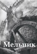 Обложка книги "Мельник"