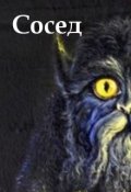 Обложка книги "Сосед"