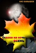 Обложка книги "Сказка на ночь глядя"