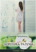 Обложка книги "Ловушка разума"