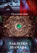 Обложка книги "Таблетка Шамана"