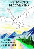 Обложка книги "Не много бессмертия"