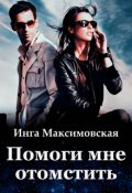 Обложка книги "Помоги мне отомстить"