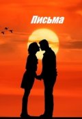 Обложка книги "Письма"